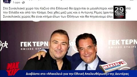 Τίζερ Εφημερίδας Μακελειό για την Εθνική Απελευθέρωση Δευτέρα 29 Ιουλίου 2024