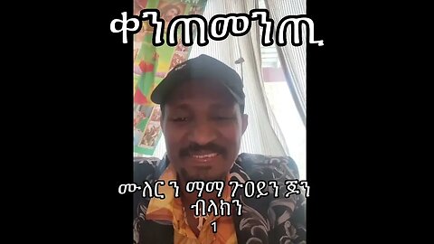 1 - ሙለር ን ማማ ጉዐይን ጆን ብላክን