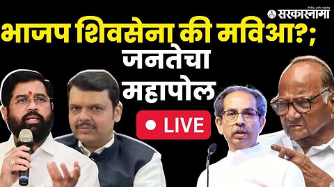 २०२४मध्ये महाराष्ट्रात BJP Shiv Sena की MVA; जनतेचा महापोल LIVE ।Loksabha election।Sakal Saam Survey