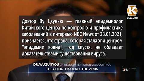 Главный эпидемиолог Китайского минздрава - у Китая нет доказательствами существования вируса.