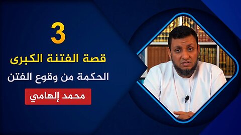 قصة الفتنة الكبرى 🔴 3. ما الحكمة من وقوع الفتن بين الصحابة🌴 محمد إلهامي