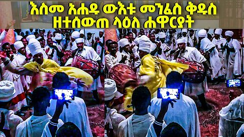 እስመ አሐዱ ውእቱ መንፈስ ቅዱስ ዘተሰውጠ ላዕለ ሐዋርያት / petros wepawlos / hamle 5 wereb