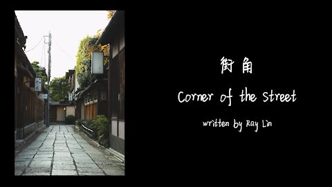 《街角》Corner of the Street -- Ray Lin guitar music