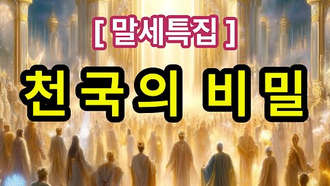 (18) 천국의 비밀