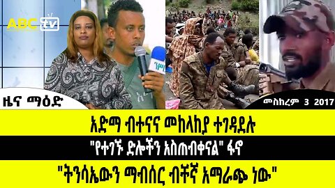 ዜና :- መስከረም 03, 2017 || አድማ ብተናና መከላከያ ተገዳደሉ ፤ "የተገኙ ድሎችን አስጠብቀናል" ፋኖ ፤ "ትንሳኤውን ማብሰር ብቸኛ አማራጭ ነው"