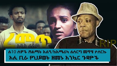 ETHIOPIA: NEST TV /ለ10 ሰዎች ሽልማት አለን/ከአሜሪካ ለሰርግ መጥቼ ታሰርኩ /ረመጥ የወለደው እውነተኛ ታሪክ/አሊቢራ የህይወት ዘመኑ አንኳርጉዳዮች