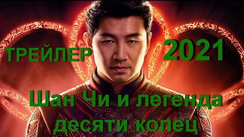 Шан Чи и легенда десяти колец 2021