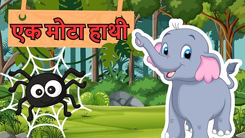 🐘 Ek Mota Hathi | एक मोटा हाथी | Hindi Rhymes for Kids