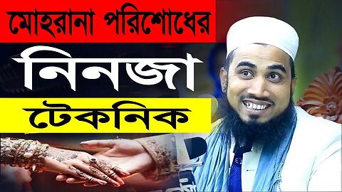 🔴 মোহরানা পরিশোধ না করে স্ত্রীকে স্পর্শ করা যাবে কি ? | Golam Rabbani Waz | ইসলাম কি বলে | New Waz