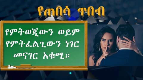 የምትወጂውን ወይም የምትፈልጊውን ነገር መናገር አቁሚ።