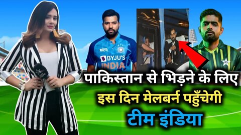 India vs Pakistan T20 WC: पाकिस्तान से भिड़ने के लिए इस दिन मेलबर्न पहुँचेगी टीम इंडिया