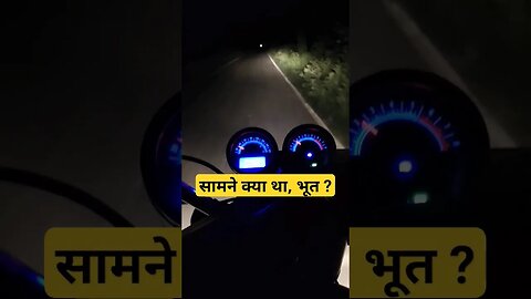 सामने क्या नज़र आया मुझे, भूत ? #bhoot #funny #ride #bike #reels #viral #shorts #cartoob #bhootni