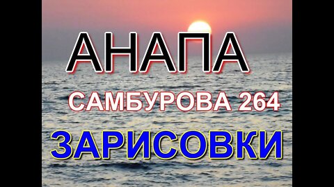 Анапа жильё Самбурова 264