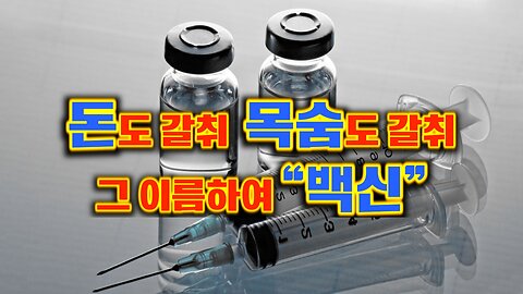 돈도 건강도 목숨도 갈취해가는 백신.. 인정?