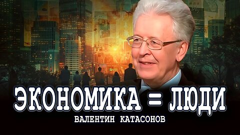 Лечить надо людей, а только потом экономику | Валентин Катасонов