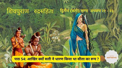 shiv mahapuran episode 54 आखिर क्यों सती ने धारण किया था सीता का रूप ? shiv purana @sartatva