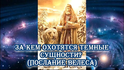 За кем охотятся темные сущности? (Послание Велеса) 20.01.2024 🌚⚡🌞🔥