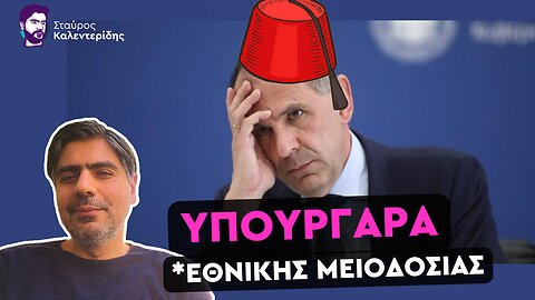 Είδα την ενδοτική συνέντευξη Γεραπετρίτη για να μην την δεις εσύ