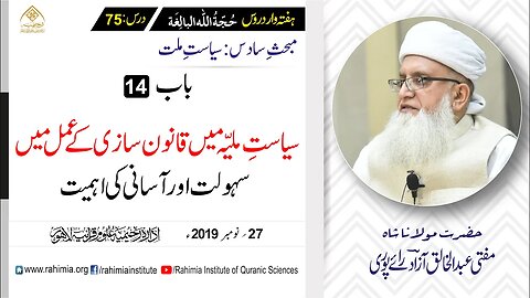 حُجّةُ اللّٰه البالِغة :75 / سیاستِ ملیّہ میں قانون سازی کے عمل.../ مفتی عبدالخالق آزاد رائے پوری