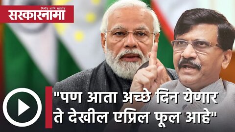 Sanjay Raut | पण आता अच्छे दिन येणार ते देखील एप्रिल फूल आहे;संजय राऊत | Sarkarnama