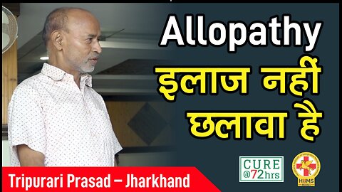 Allopathy इलाज नहीं छलावा है