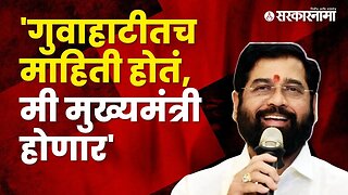 CM Eknath Shinde talks about guwahati politics | Politics | Maharashtra | Sarkarnama