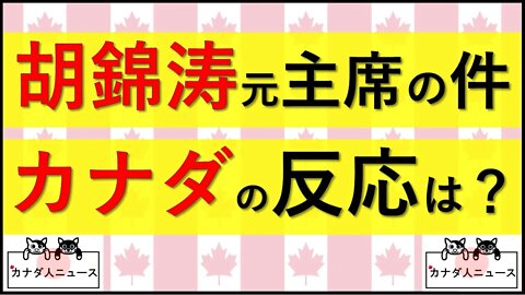 10.23 強制退場のカナダ報道は？