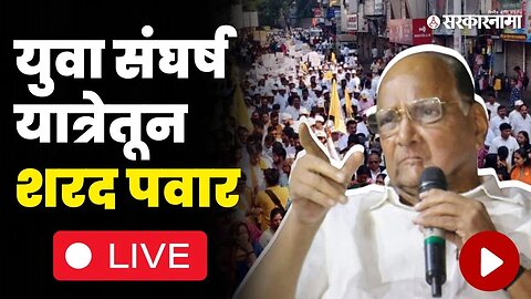 Sharad Pawar LIVE ; झोपेचे सोंग घेतलेल्या सरकारला पवार करणार जागं | Yuva Sangharsha Yatra |