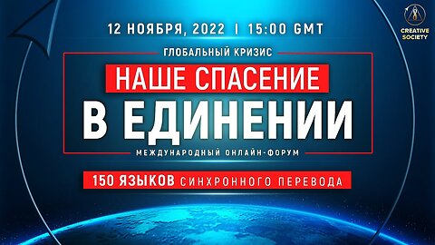 Форум Глобальный кризис наше спасение в ЕДИНЕНИИ