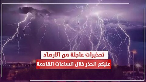 تحذيرات عاجلة من الارصاد للمواطنين بخصوص الاجواء الساعات القادمة ..ماذا سيحدث ؟