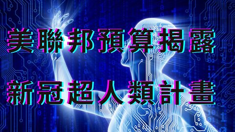 拜登奈米喵預測、生物系統控制、生化武器與殭屍血、全台打喵率、腦機介面今人體測試、艾斯伯格看新冠、民眾黨崛起、台灣首次三黨鼎立、兩岸融合示範區、Fed還能升息？