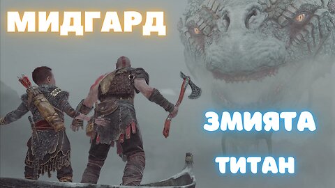 God of War / ТАЙНИТЕ НА МИДГАРД / ЕПИЗОД 3