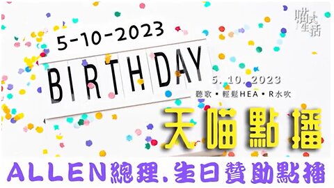 天喵點播-UN UN歌🎵 105A ALLEN總理.生日.歌曲推介 🟡音樂live｜推介. 輕鬆. 傾計. 聽歌.偷閒. ｜主持及製作：天喵 @喵式生活RADIO｜香港廣東話節目