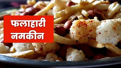 फलाहारी नमकीन | उपवास | व्रत | नवरात्रि |फलाहारी | NAVRATRI SPECIAL | VRAT| VRAT RECIPE |VRAT SNACKS