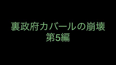 ［和訳］裏政府カバールの崩壊 第5編.