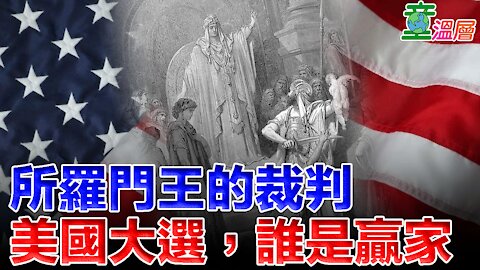 如果由所羅門王來裁決美國大選，誰才是真金？誰是假貨？｜天意！中共使盡渾身解數，卻喚醒了美國雄獅！｜童溫層2020.12.30