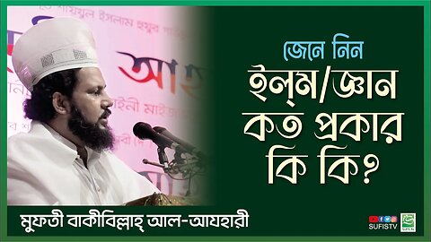 ইল্‌ম/জ্ঞান কত প্রকার কি কি? | Mufti Bakibillah Al Azhari | SUFIS TV