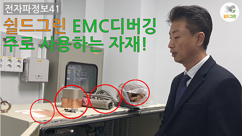 전자파정보41-EMC디버깅 주로 사용하는 자재-전자파,어싱 전문 쉴드그린