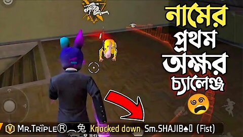 Mr Triple R ভাইয়ের সেই বিখ্যাত CHALLENGE কিল করা ENEMY নামের প্রথম অক্ষর GUN দিয়ে পরের ENEMY কিল 😂