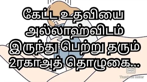 கேட்ட உதவியை அல்லாஹ்விடம் இருந்து பெற்று தரும் 2ரகாஅத் தொழுகை...