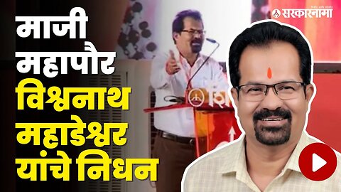 मुंबईचे माजी महापौर Vishwanath Mahadeshwar यांचे निधन | Politics | Maharashtra | Sarkarnama