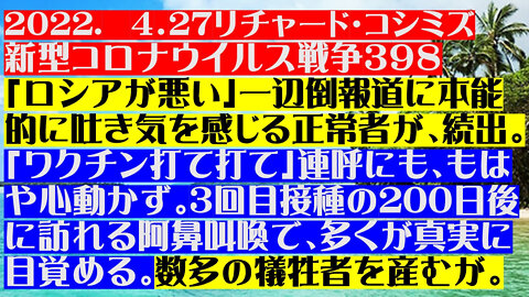 2022.04.27 リチャード・コシミズ新型コロナウイルス戦争３９８