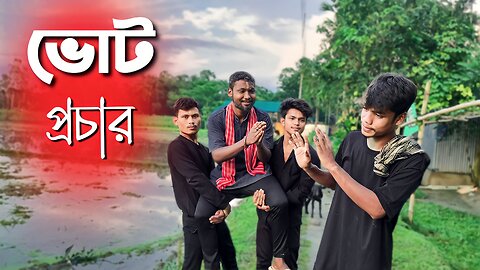 ভোট প্রচার // vot prochar // রাজবংশী কমেডি ভিডিও