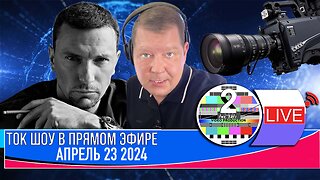 LIVE 🛰️📡ТОК ШОУ В ПРЯМОМ ЭФИРЕ АПРЕЛЬ 23 2024