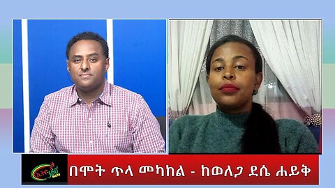 Ethio 360 Special Program "በሞት ጥላ መካከል - ከወለጋ ደሴ ሐይቅ" Friday Dec 30, 2022