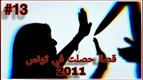 #13 قصة حصلت في تونس 2011