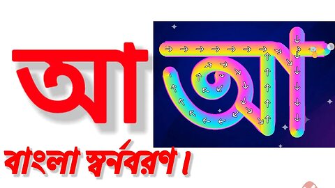 বাংলা স্বরবর্ণ অ আ ই ঈ | Bangla Sorborno | ছবি দেখে স্বরবর্ণ শিখি ও বাক্যগঠন করি | Bangla Bornomala.