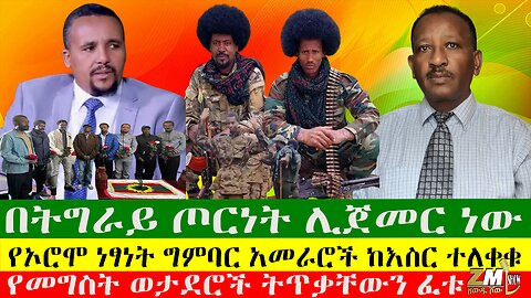 በትግራይ ጦርነት ሊጀመር ነው፣የኦሮሞ ነፃነት ግምባር አመራሮች ከእስር ተለቀቁ፣ የመግስት ወታደሮች ትጥቃቸውን ፈቱ፣06/09/24