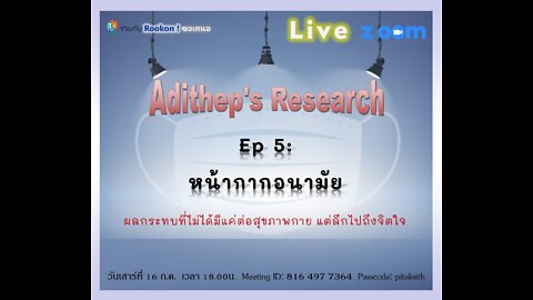 Ep5-1: หน้ากากอนามัย ผลกระทบที่มีต่อสุขภาพกาย