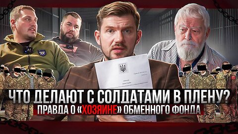 ЗВОНОК ЗА ДОПРОС: КТО ИЗДЕВАЕТСЯ НАД СОЛДАТАМИ В УКРАИНСКОМ ПЛЕНУ? - [По фактам]